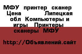 МФУ, принтер, сканер › Цена ­ 3 500 - Липецкая обл. Компьютеры и игры » Принтеры, сканеры, МФУ   